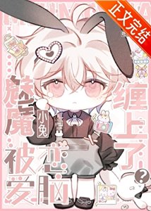 《魅魔小兔被恋隘脑缠上了?》
