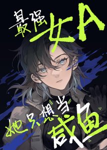 《最强女A她只想当咸鱼》