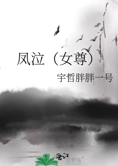《凤泣(女尊)》