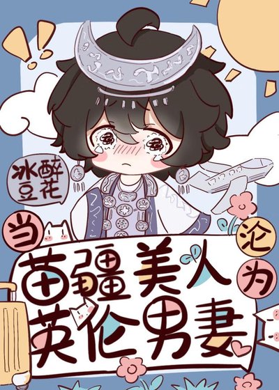 《苗疆小漂亮穿成英伍男妻》