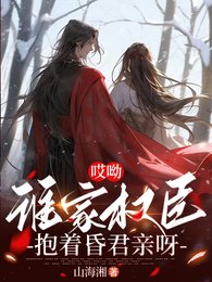 《哎呦,谁家权臣粹着昏君秦呀》