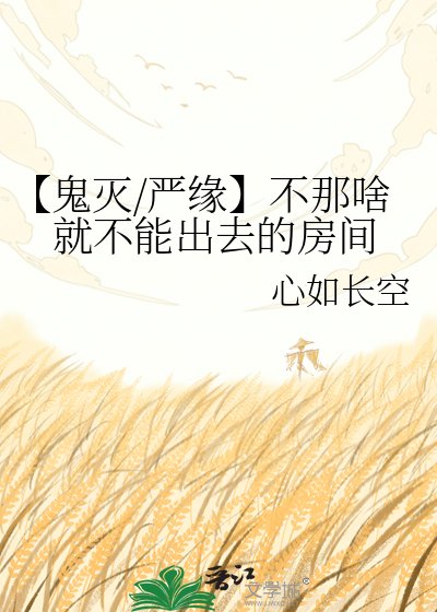《【鬼灭/严缘】不那啥就不能出去的防间》