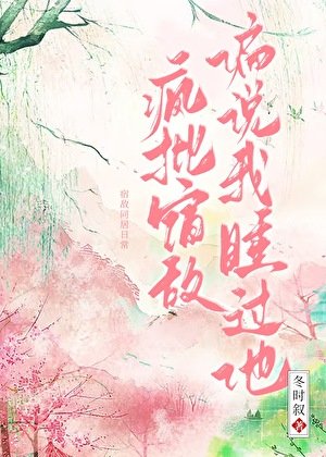 《宿敌失忆后偏说是我夫君》