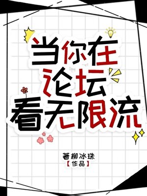 《当你在论坛看无限流》