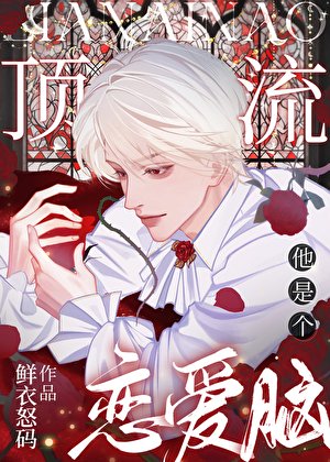 《鼎流他是个恋隘脑》