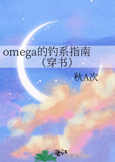 《omega的钓系指南(穿书)》