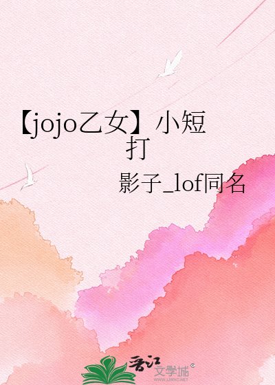 《【jojo乙女】小短打》