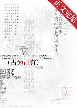 占为己有