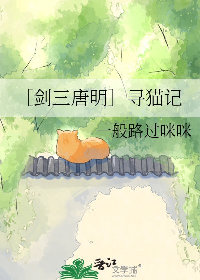［剑三唐明］寻猫记