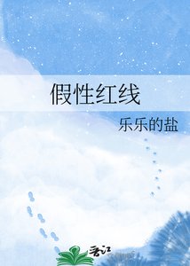 《假性红线》