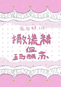 《撒谎精但玛丽苏》