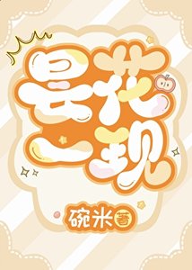 《昙花一现》