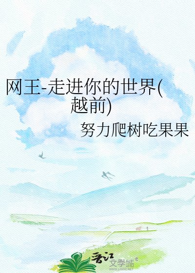 《(网王同人)网王-走进你的世界(越前)》