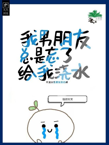 《我男朋友总是忘了给我浇水》
