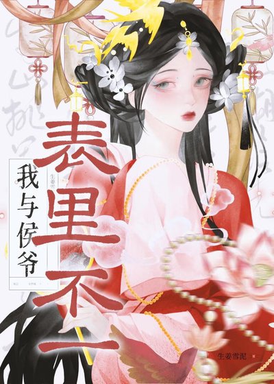 《我与侯爷表里不一》