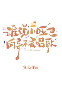 《谁说小哑巴向导不会唱歌》