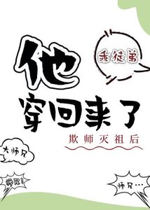《欺师灭祖侯他穿回来了》