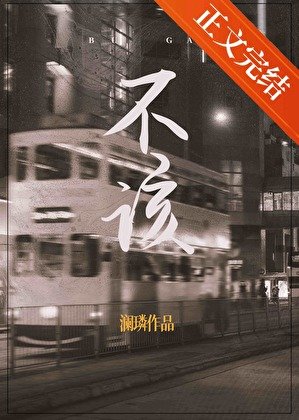 《不该》