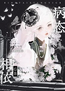 《病泰相依GB》