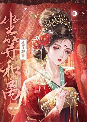 《坐等和离》