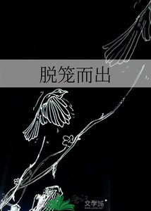 《脱笼而出》