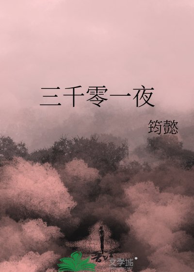 三千零一夜