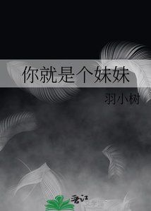 《你就是个妹妹》