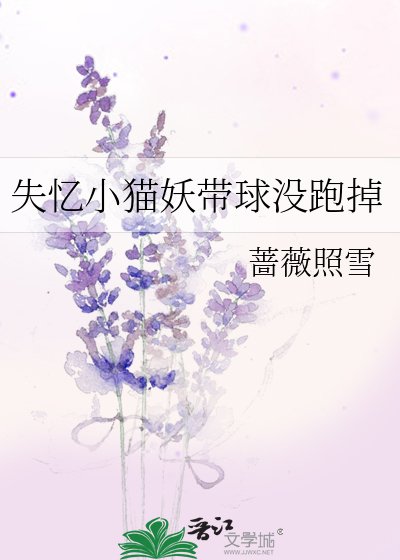 失忆小猫妖带球没跑掉