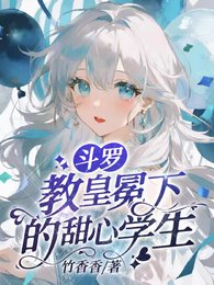 （斗罗同人）斗罗：教皇冕下的甜心学生