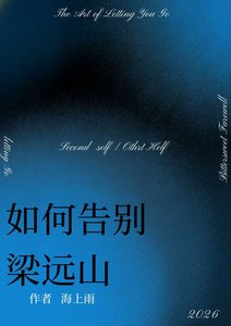 《如何告别梁远山》