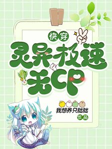《快穿:灵异极速无CP》