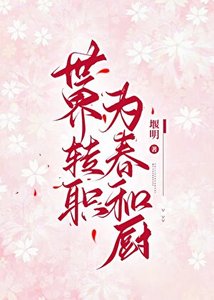 《(综漫同人)世界转职为春和厨》
