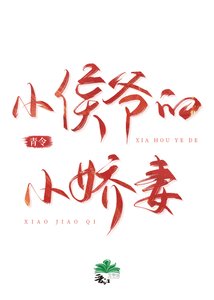 《小侯爷的小娇妻》