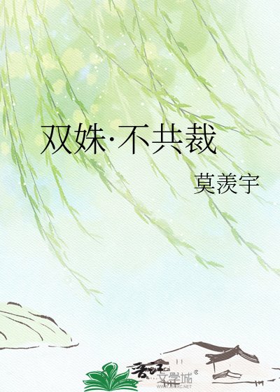 双姝·不共裁