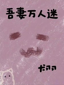 《吾妻万人迷》