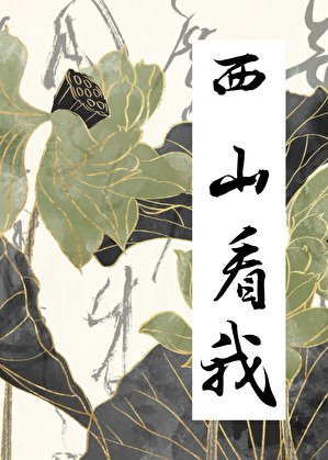 《西山看我》