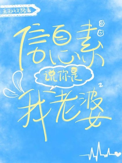 《信息素说你是我老婆》