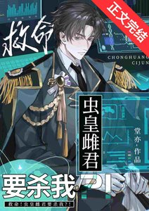 《救命!虫皇雌君要杀我?!》