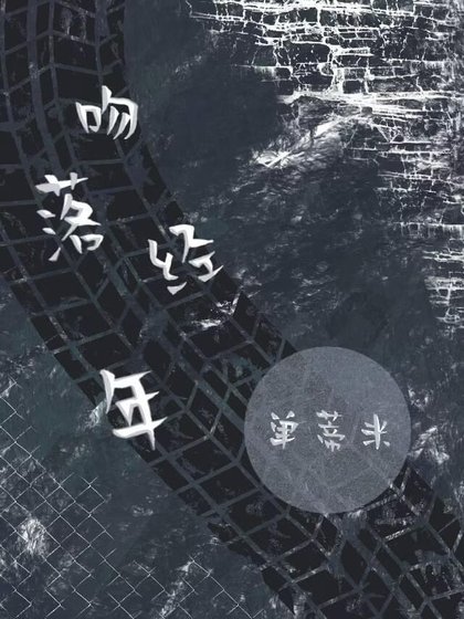 《吻落经年》