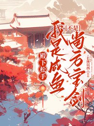 《殿下松手!我是咸鱼不是尚方虹剑》
