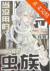 《当没用的向导穿到虫族后》