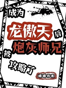《成为龙傲天后被炮灰师兄攻略了》