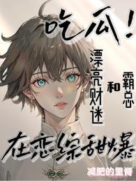 财迷在恋爱综艺直播抓鬼爆红热搜