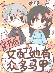 《穿书后女配她有众多马甲》