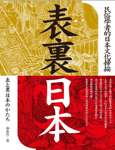 表里日本：民俗学者的日本文化扫描（出版书）