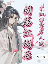 闯荡江湖后，才知师父万人迷