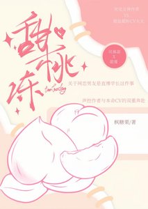 《甜桃冻》