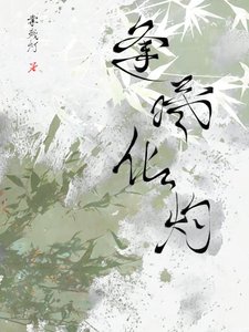 《被粘人精倒打一耙了》