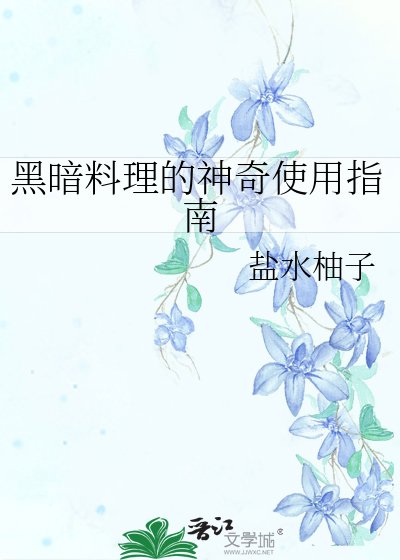 （综漫同人）黑暗料理的神奇使用指南