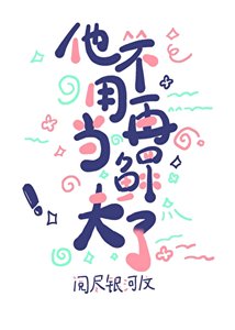 《他不用再当鳏夫了》